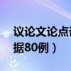 议论文论点论据80例怎么写（议论文论点论据80例）
