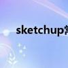 sketchup常用插件（sketchup8插件）