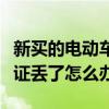 新买的电动车合格证丢了怎么办（电动车合格证丢了怎么办）