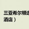 三亚希尔顿逸林酒店几星级（三亚希尔顿逸林酒店）