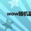 wow随机副本怎么进（wow随机副本）