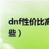 dnf性价比高的物攻宝珠（dnf物攻宝珠有哪些）