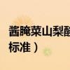 酱腌菜山梨酸钾的用量标准（山梨酸钾的用量标准）
