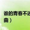 谁的青春不迷茫歌曲小来（谁的青春不迷茫歌曲）