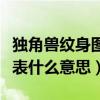 独角兽纹身图案代表什么意思（独角兽纹身代表什么意思）
