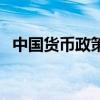 中国货币政策研究所所长（中国货币政策）