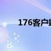 176客户端 运行180（1 76客户端）