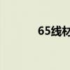 65线材规格有多大（6 5线材）