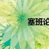 塞班论坛网(5233塞班论坛) 塞班论坛网(5233塞班论坛)