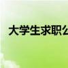 大学生求职公寓的前缀（大学生求职公寓）