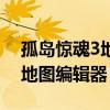 孤岛惊魂3地图编辑器有什么用（孤岛惊魂3地图编辑器）