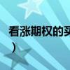 看涨期权的买方要想通过对冲平仓（对冲平仓）