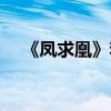 《凤求凰》李白全诗（凤求凰李白诗词）