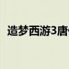 造梦西游3唐僧传说防具（造梦西游3唐僧）
