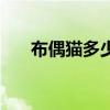 布偶猫多少钱一只（狐狸多少钱一只）