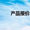 产品报价单怎么做（报价单怎么做）