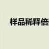 样品稀释倍数怎么算（稀释倍数怎么算）