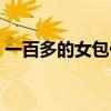 一百多的女包什么牌子好（女包什么牌子好）