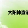 太阳神直销产品价格表（太阳神直销）