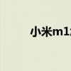 小米m1怎么样（小米m1青春版）