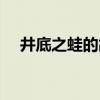 井底之蛙的故事简短（井底之蛙的故事）