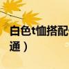 白色t恤搭配什么颜色（白色t恤搭配什么都普通）