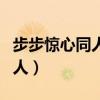 步步惊心同人之不知乘月几人归（步步惊心同人）