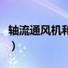 轴流通风机和径流通风机的区别（轴流通风机）