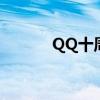 QQ十周年注册日（qq十周年）
