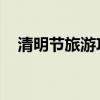清明节旅游攻略 知乎（清明节旅游攻略）