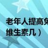 老年人提高免疫力吃维生素几（提高免疫力吃维生素几）