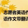 志愿者英语作文带翻译八年级开头（志愿者英语作文带翻译）