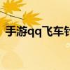 手游qq飞车针尖怎么得（qq飞车针尖黑帮）