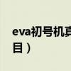 eva初号机真面目是哪一集(eva初号机真面目) eva初号机真面目是哪一集(eva初号机真面目)