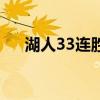 湖人33连胜年获得几胜（湖人33连胜）