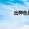 出柙色男/将错就错（出柙色男）