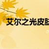 艾尔之光皮肤撕裂者（艾尔之光烈刃武者）