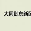 大同御东新区属于什么区（大同御东新区）