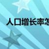 人口增长率怎么算高（人口增长率怎么算）
