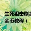 生死狙击刷金币教程2020（4399生死狙击刷金币教程）