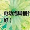 电动泡脚桶什么品牌好（电动泡脚桶哪个牌子好）