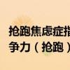 抢跑焦虑症指家庭或学校由于担心孩子缺乏竞争力（抢跑）
