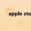 apple store 空白（app store 空白）
