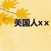 美国人xⅹⅹ与马（oz0zx马与人zzx）