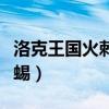 洛克王国火刺眼蜥蜴编号（洛克王国火刺眼蜥蜴）