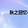 秋之回忆4全人物攻略（秋之回忆3）