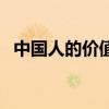 中国人的价值观只有钱（中国人的价值观）
