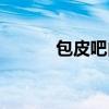 包皮吧内侧白色颗粒（包皮吧）