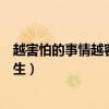 越害怕的事情越容易发生怎么回事（越害怕的事情越容易发生）