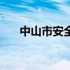 中山市安全教育平台（中山市李启红）